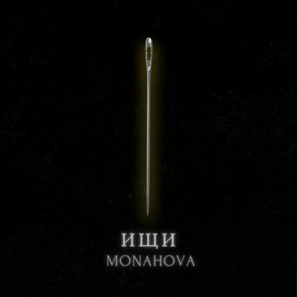 MONAHOVA - Ищи