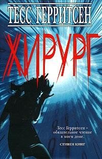 Тесс Герритсен - Хирург часть 2