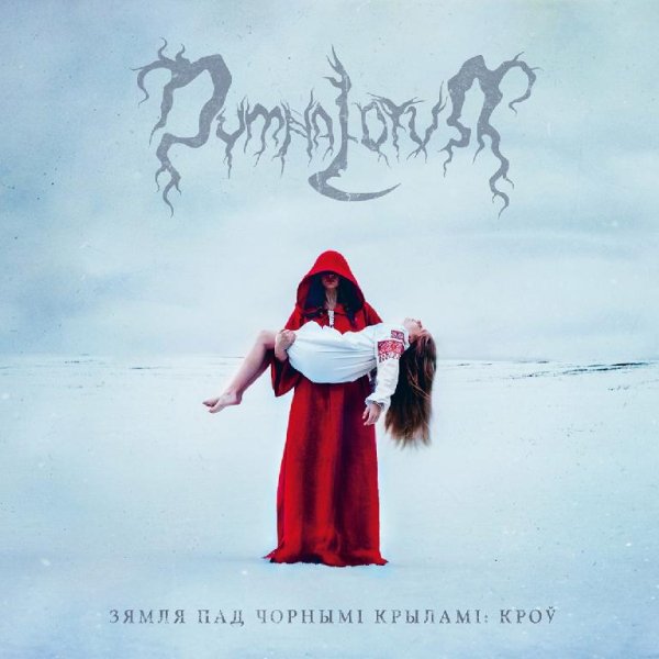 Dymna Lotva - Да Волі (To Freedom)