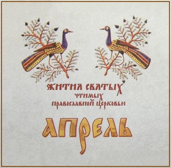 Жития Святых. Апрель - 19 марта/1 апр. Мчч. Хрисанфа и Дарии (283).