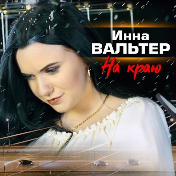 Инна Вальтер - На краю 2020