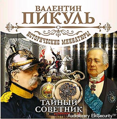 Сергей Чонишвили - Тайный советник