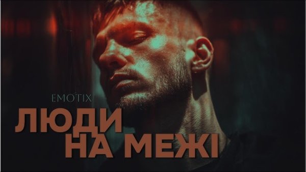 EmoTix - EmoTix   Люди на межі | Прем'єра 2026
