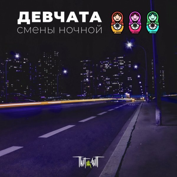 Пипналип - Девчата смены ночной