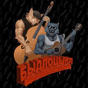 БЫДЛОЦЫКЛ - Делаю