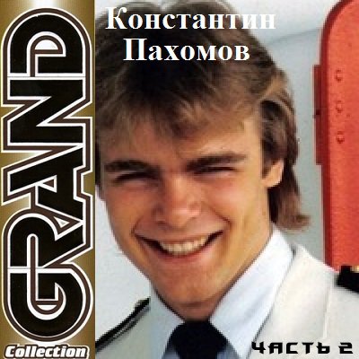 Константин Пахомов - Цветы (Караоке)