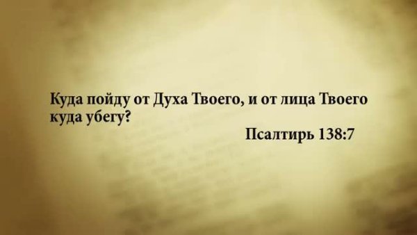 Стих дня. 25 августа. Псалтирь 138:7. - Stih_dnya. 25_avgusta. Psaltir_138_7.