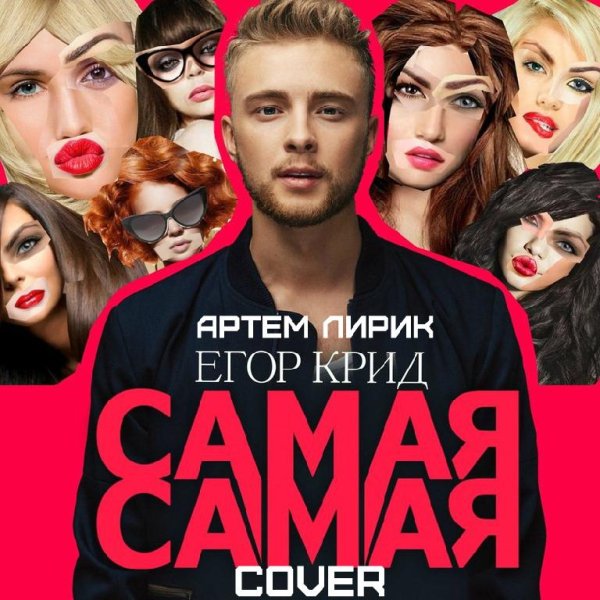 Артем Лирик - самая самая(cover Егор KREED acoustic)