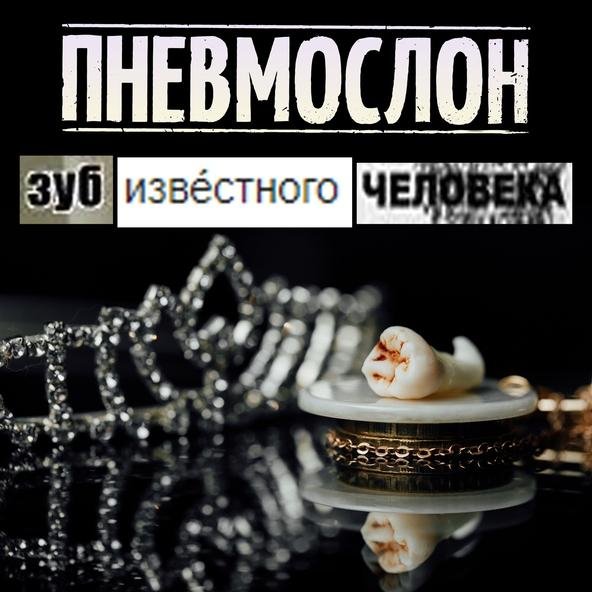 ПНЕВМОСЛОН - Гараж