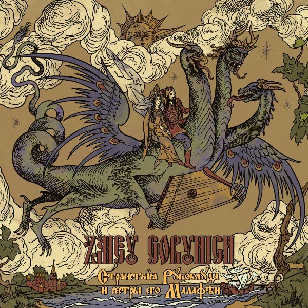 Zmey Gorynich - Зачинъ