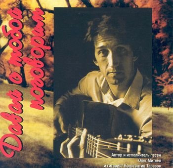 Олег Митяев - Ермак