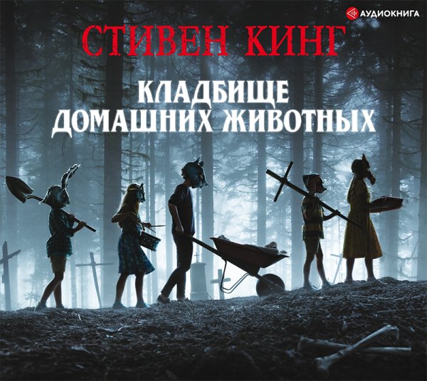 Стивен Кинг - Кладбище домашних животных часть 1