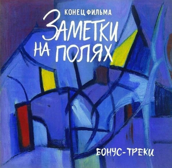 Конец Фильма - Ветер запомнит наш след