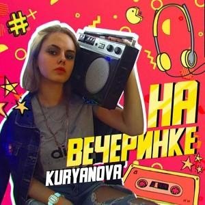 ▶ ᵛ_ˢᵗⁱˡᵉ 90-х ▶ - Kuryanova - А на вечеринке