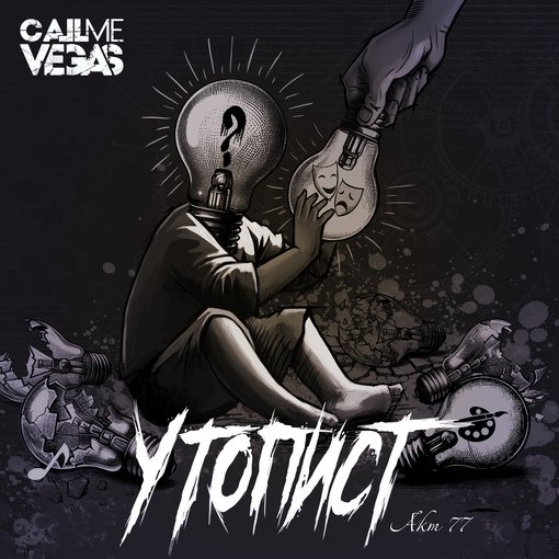 Call Me Vegas - Утопист Акт 77