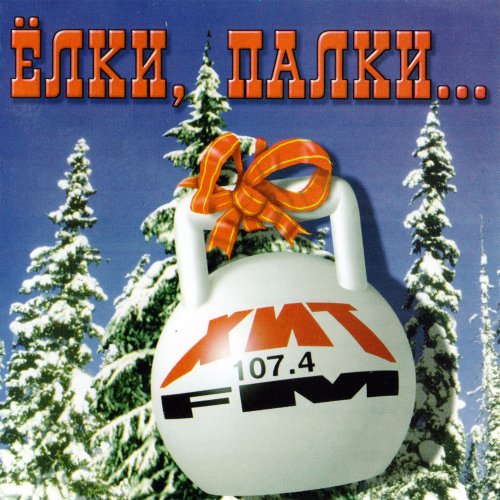 VA - Ёлки-палки, Хит FM (1997)