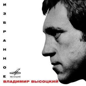 Владимир Высоцкий, Инструментальный ансамбль "Мелодия" - Дом хрустальный