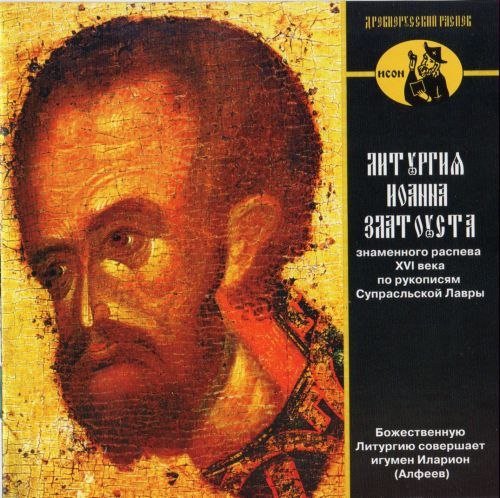Иларион (Алфеев), хор Московского Данилова монастыря. (Регент Георгий Сафонов) - "Литургия Иоанна Златоуста". Знаменного распева XVI века по рукописям Супрасльской Лавры.