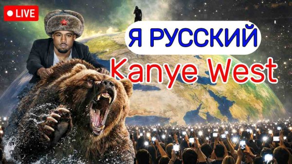 Nikster - KANYE WEST x ШАМАН -  РУССКИЙ