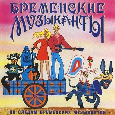 Геннадий Гладков - Песня Бременских музыкантов