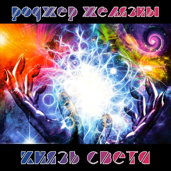 Роджер Желязны - 051. Глава 4 Князь Света - Роджер Желязны