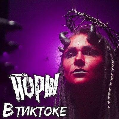 Йорш - Втиктоке (Сингл 2021)