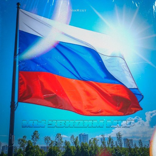 NikRest - Увидим мир