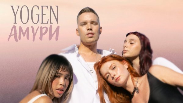 YOGEN - YOGEN - Амури | ПРЕМ'ЄРА 2025 ( 25 сент. 2025г.)