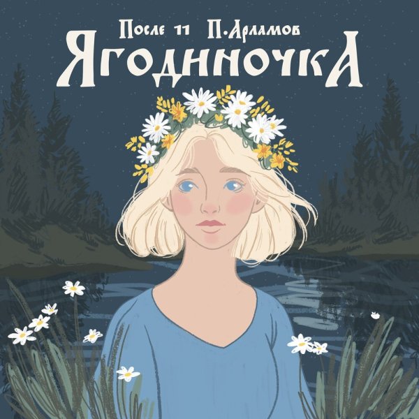 После 11, Павел Арламов - Ягодиночка