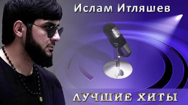 Ислам Итляшев - Моя