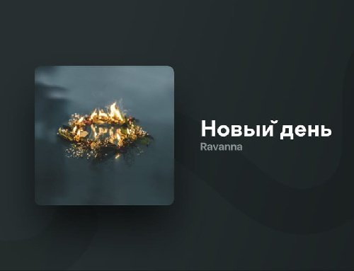 RAVANNA - Новый день