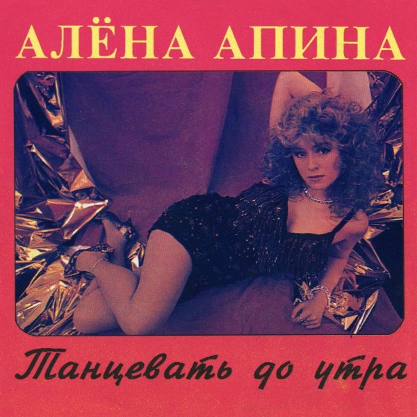 Алена Апина - Танцевать до утра( 1993 год )