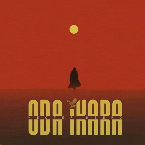 Честер Небро - Чувствуя боль