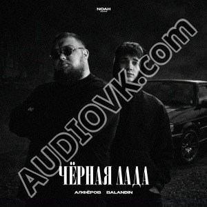 АЛФЁРОВ, BALANDIN - Чёрная лада