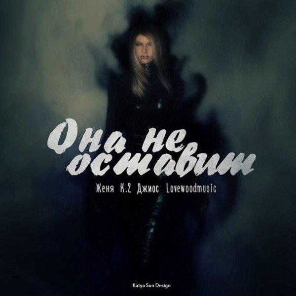 Женя К.2  Джиос  Lovewoodmusic - Она не оставит (2015)