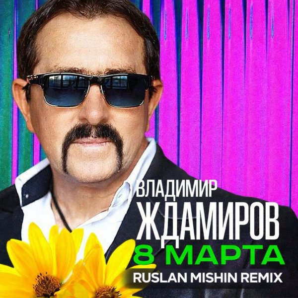 Владимир Ждамиров - 8 Марта (Ruslan Mishin Remix) Radio Edit