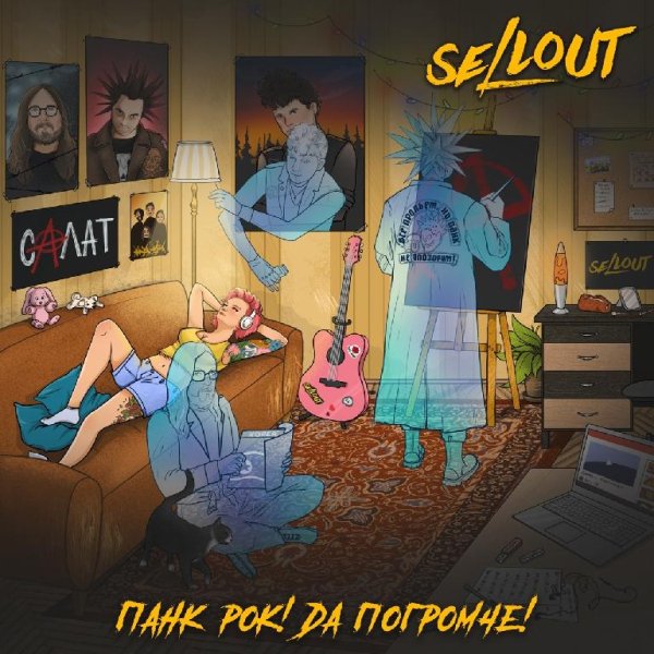 Sellout - Панк-Рок! Да Погромче! (feat. NAGART, Чёрный Вторник)