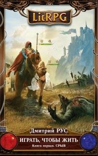 Геннадий Коршунов - Играть, Чтобы Жить. СРЫВ. Дмитрий Рус022