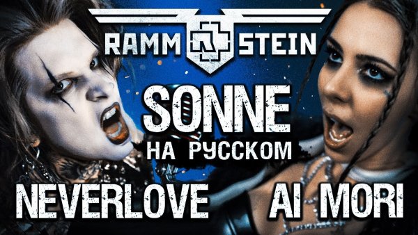 Neverlove &amp; Ai Mori - Sonne