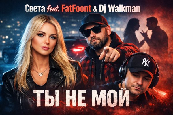 Света feat. FatFoont &amp; Dj Walkman - ТЫ НЕ МОЙ