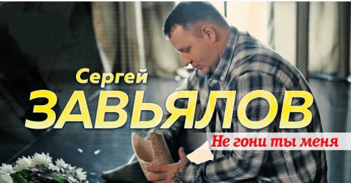 Сергей Завьялов - Не гони ты меня ... 2021