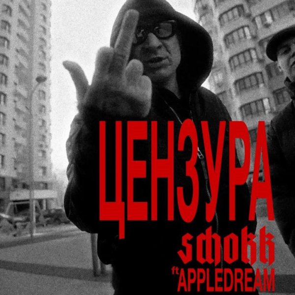 Schokk feat. Appledream - Цензура