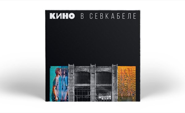 КИНО - Бездельник