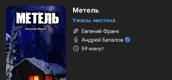 Ужас мистика - Метель.....( В аудиокниге присутствует МАТ)