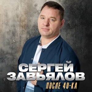 Сергей Завьялов - Прости, родная