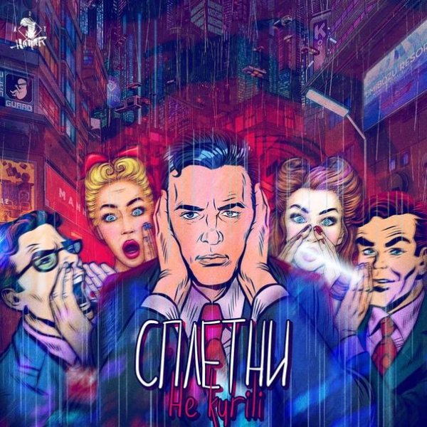 НЕ.KURILI - Хьюстон