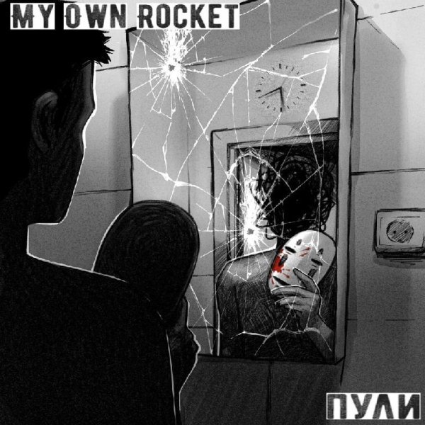 My Own Rocket - Пули