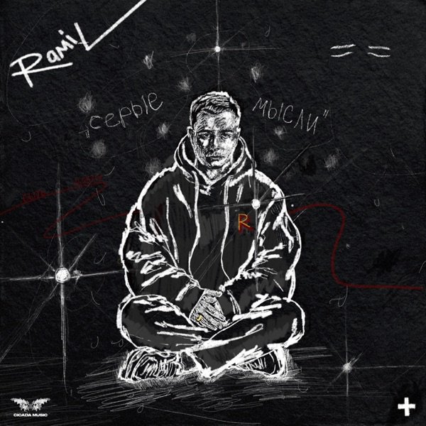 Ramil', Баста - Вспоминай