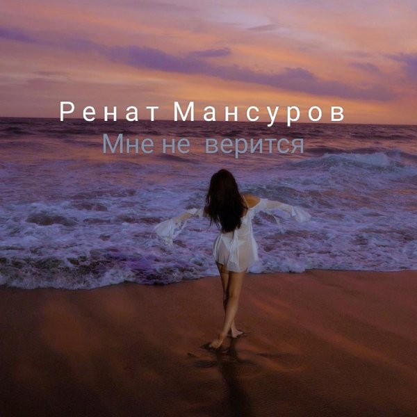 Ренат Мансуров - Мне не верится