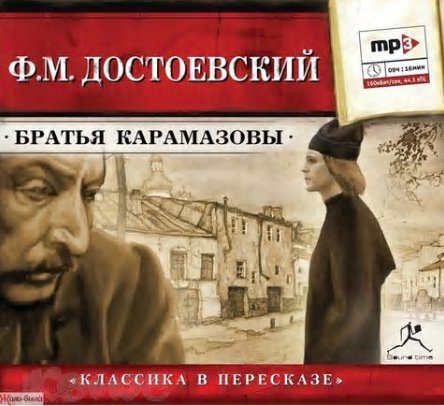 Юрий Заборовский - Ф. М. Достоевский.  Братья Карамазовы. Часть 2.